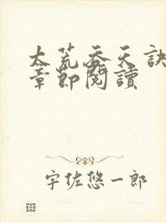 太荒吞天诀最新章节阅读