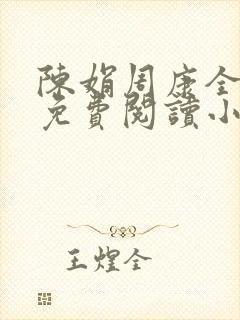 陈娟周康全章节免费阅读小说