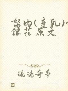 胬肉(产乳)金银花原文