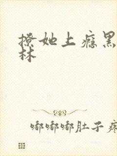 撩她上瘾黑暗森林