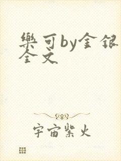 乐可by金银花全文