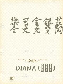 乐可金银花在线全文免费阅读无弹窗