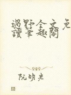 过野全文免费阅读笔趣阁