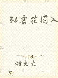 秘密花园入口