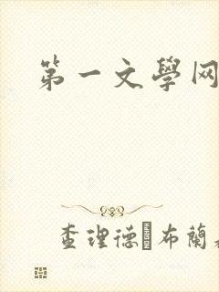 第一文学网