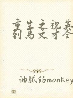 重生之祝英台遇到马文才全文免费