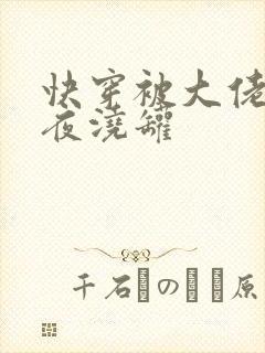 快穿被大佬们日夜浇罐