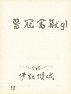 医冠禽兽gl