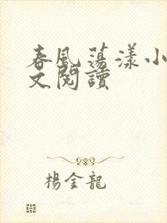 春风荡漾小说全文阅读