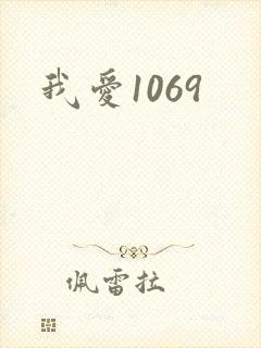 我爱1069