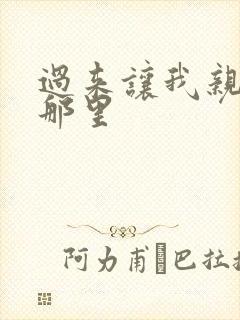 过来让我亲亲你那里