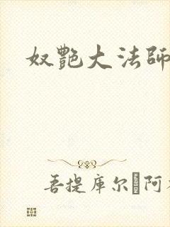 奴艳大法师