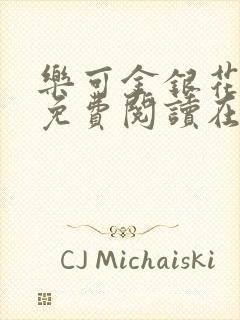 乐可金银花全文免费阅读在线13章