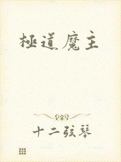 极道魔主