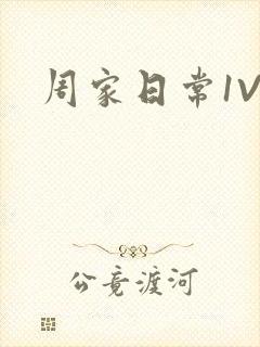周家日常1V6