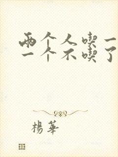 两个人吃一个奶一个不吃了