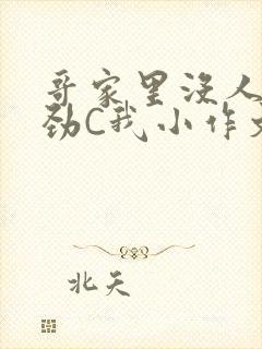 哥家里没人使点劲C我小作文