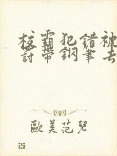 校霸犯错被学霸罚带钢笔去上课