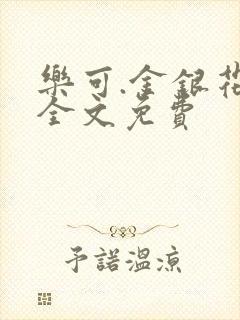 乐可.金银花露全文免费