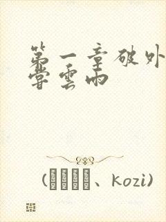 第一章破外女初尝云雨