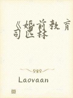 《婚前教育》阿司匹林