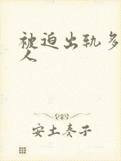 被迫出轨多汁美人