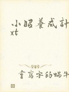 小昭养成计划txt