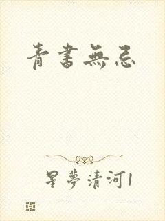 青书无忌