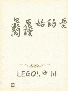 最原始的爱全文阅读