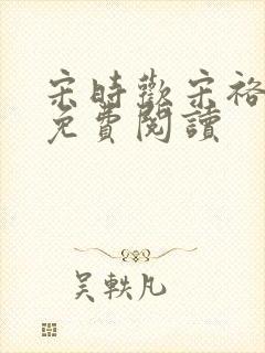 宋时欢宋裕小说免费阅读