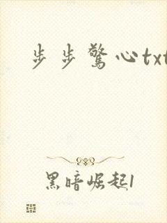 步步惊心txt