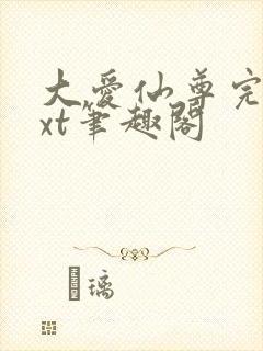 大爱仙尊完结txt笔趣阁