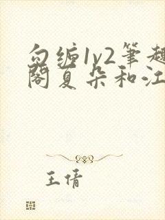 勾缠1v2笔趣阁夏朵和江临辉