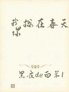 我总在春天想起你