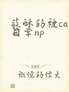 苏酥的被cao日常np