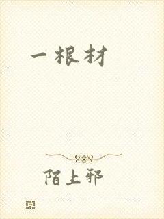 一根材