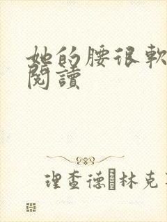 她的腰很软全文阅读