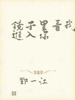 镜子里看我怎么进入你