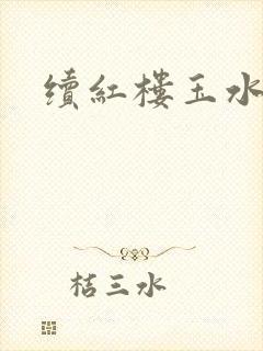 续红楼玉水之缘