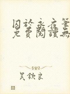 囚于永夜笔趣阁免费阅读无弹窗