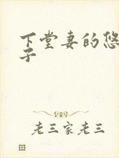 下堂妻的悠哉日子