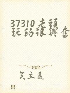 37310老头玩的很兴奋