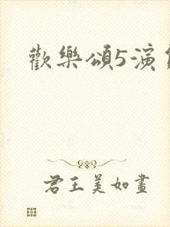 欢乐颂5演员表