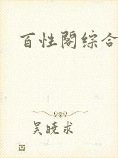 百性阁综合另类