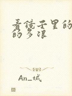 看镜子里的你叫的多浪