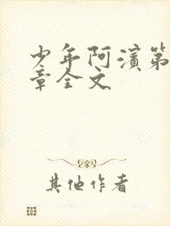 少年阿滨第13章全文