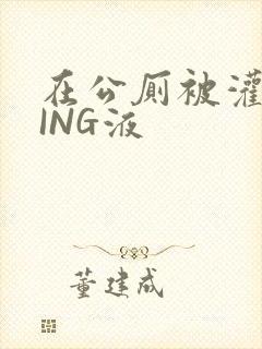 在公厕被灌满JING液