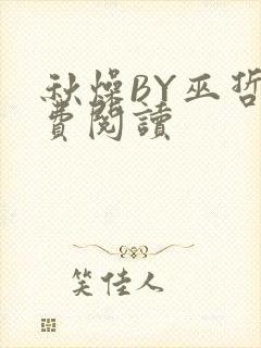秋燥BY巫哲免费阅读