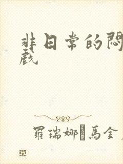 非日常的闷绝游戏