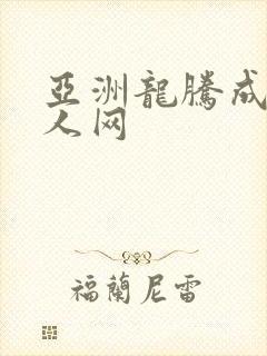 亚洲龙腾成小说人网